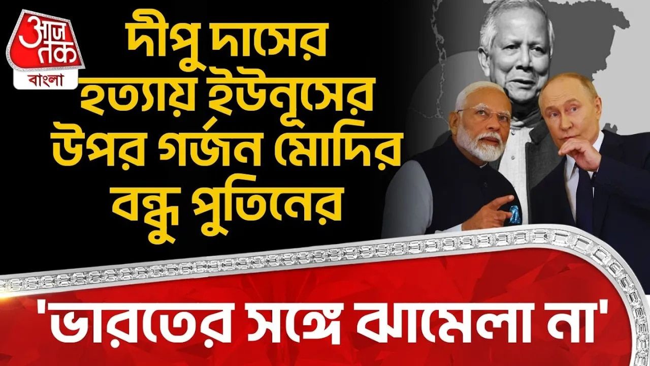 Bangladesh: 'ভারতের সঙ্গে ঝামেলা না' Dipu Das এর হত্যায় Yunus র উপর গর্জন Modi র বন্ধু Putin র