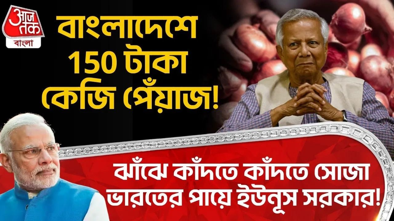 Bangladesh: বাংলাদেশে 150 টাকা কেজি পেঁয়াজ! ঝাঁঝে কাঁদতে কাঁদতে সোজা India র পায়ে Yunus সরকার! 