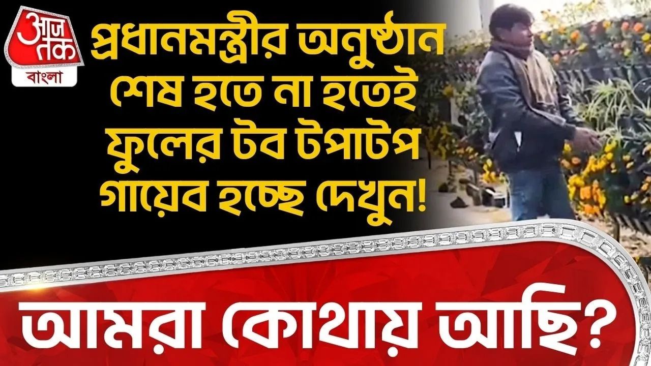 প্রধানমন্ত্রীর অনুষ্ঠান শেষ হতে না হতেই ফুলের টব টপাটপ গায়েব হচ্ছে দেখুন! আমরা কোথায় আছি? 