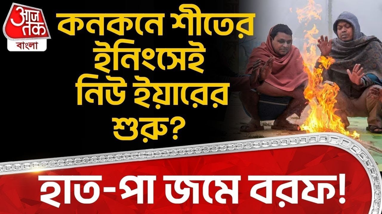 temperature drops further in kolkata and surrounding areas in 2025 end