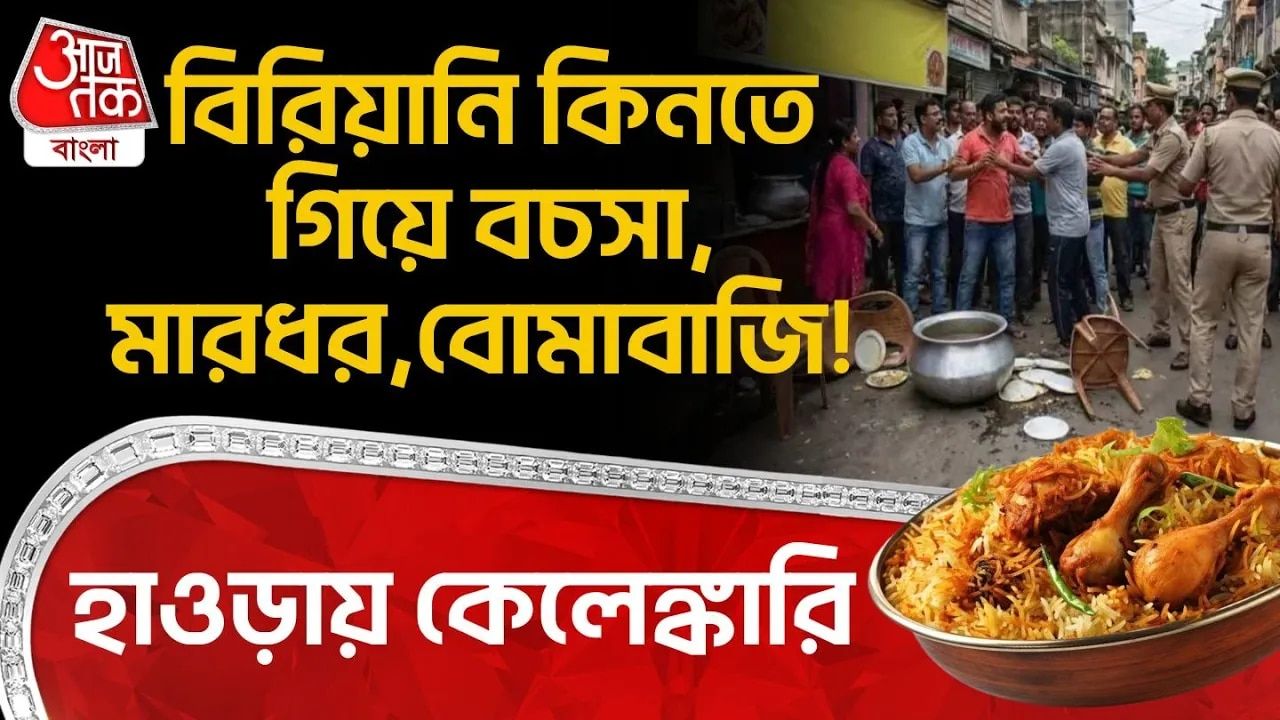 Violence and bombing over biriyani purchase in Tikiapara Howrah