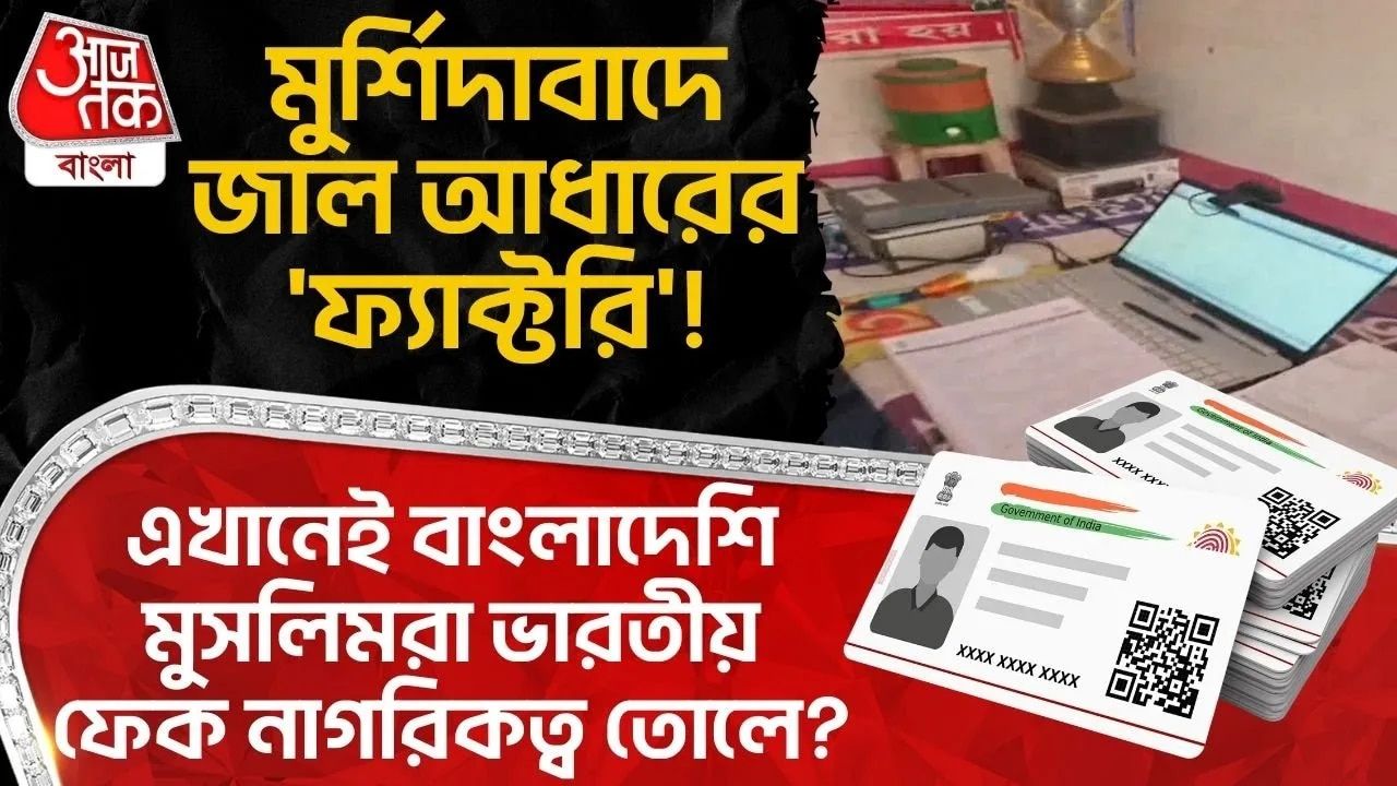 Fake Aadhar card and voter card making racket uncovered in Murshidabad