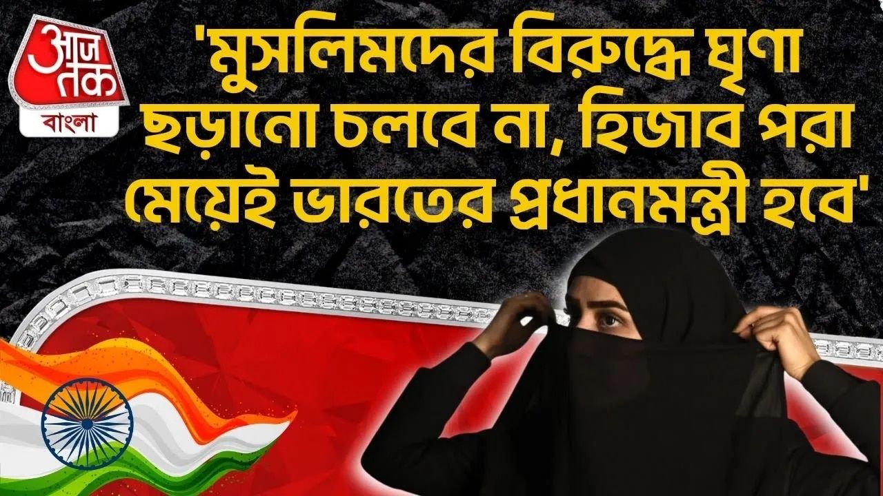 Asaduddin Owaisi: 'মুসলিমদের বিরুদ্ধে ঘৃণা ছড়ানো চলবে না,Hijab পরা মেয়েই Indiaর প্রধানমন্ত্রী হবে'