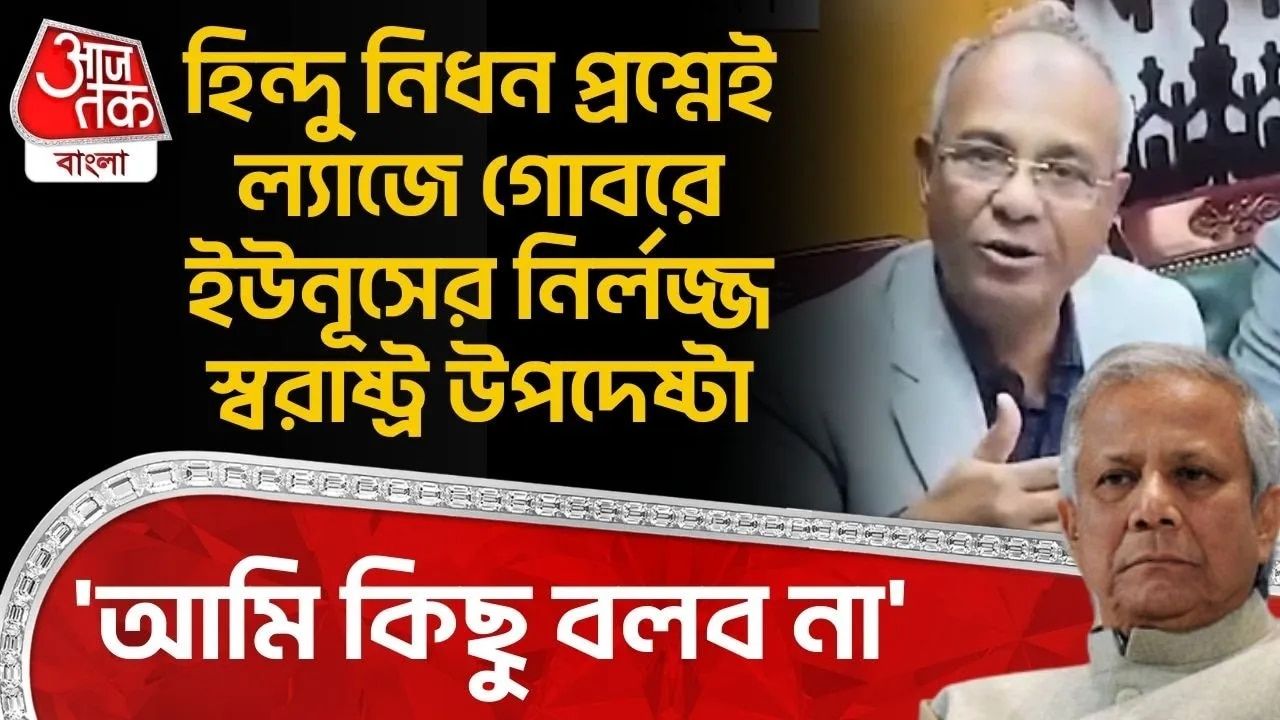 Bangladesh: 'আমি কিছু বলব না' Hindu নিধন প্রশ্নেই ল্যাজে গোবরে Yunus র নির্লজ্জ স্বরাষ্ট্র উপদেষ্টা 