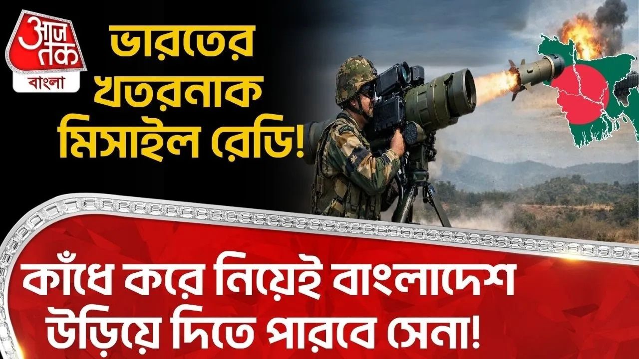 DRDO: ভারতের খতরনাক Missile রেডি! কাঁধে করে নিয়েই Bangladesh উড়িয়ে দিতে পারবে Indian Army! 