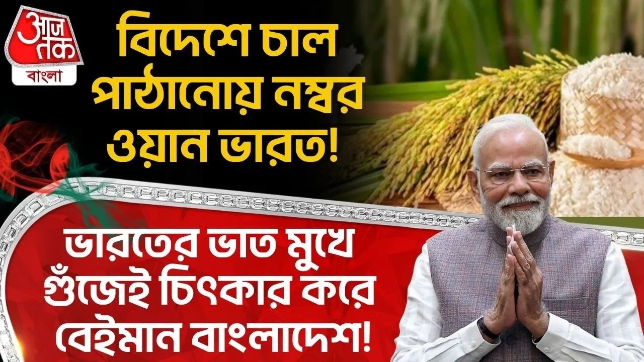 Rice Export: বিদেশে Rice পাঠানোয় নম্বর ওয়ান India! ভারতের ভাত মুখে গুঁজেই চিৎকার করে Bangladesh! 