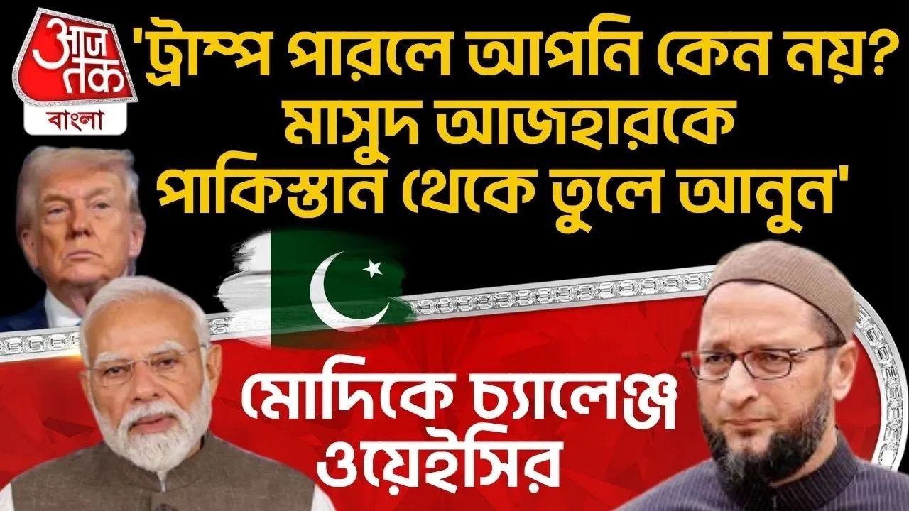 Asaduddin Owaisi : 'ট্রাম্প পারলে আপনি কেন নয়? Masood Azhar কে Pakistan থেকে তুলে আনুন', Modi কে চ্য়ালেঞ্জ Asaduddin র