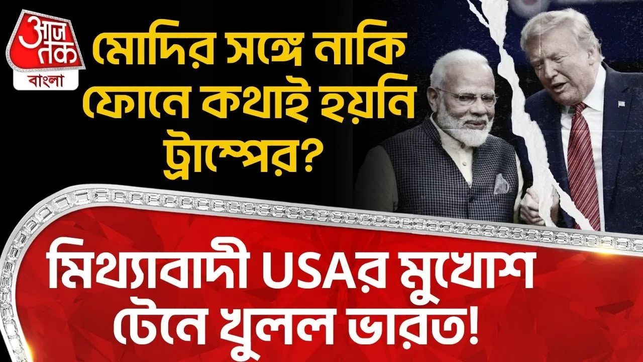 PM Modi: মোদির সঙ্গে নাকি ফোনে কথাই হয়নি Donald Trump র? মিথ্যাবাদী USAর মুখোশ টেনে খুলল India!