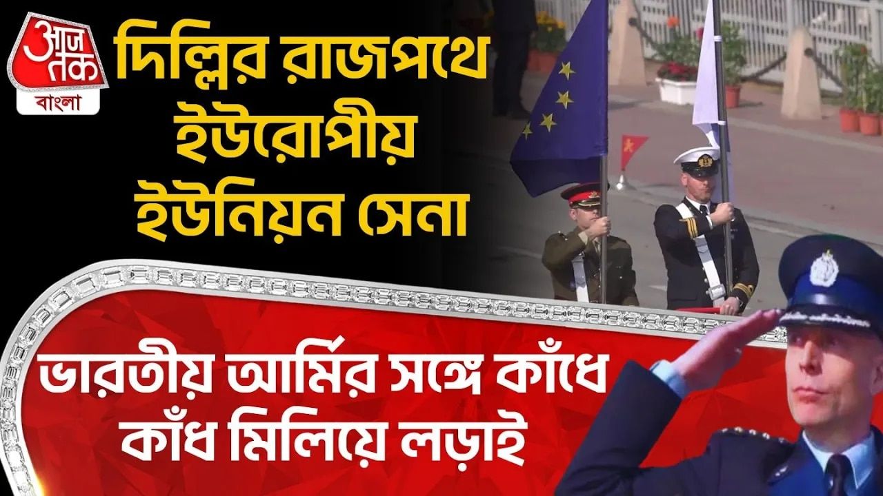 Kartavya Path: দিল্লির রাজপথে European Union Army, Indian Army র সঙ্গে কাঁধে কাঁধ মিলিয়ে লড়াই 