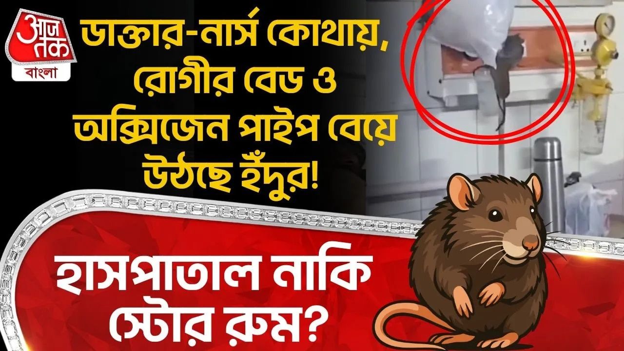 Uttarpradesh: ডাক্তার-নার্স কোথায়, রোগীর বেড ও অক্সিজেন পাইপ বেয়ে উঠছে ইঁদুর! হাসপাতাল নাকি স্টোর রুম? 