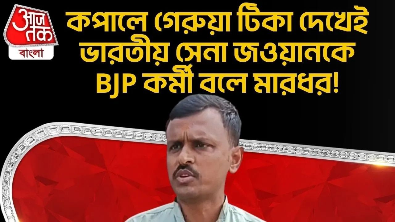 BJP worker assaulted army personnel for having saffron mark on forehead in Purba Bardhaman