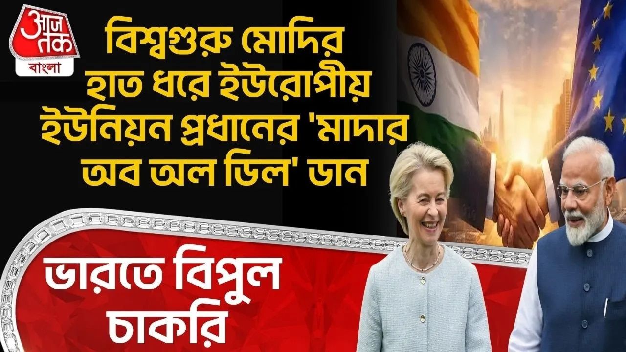 EU India: বিশ্বগুরু PM Modi র হাত ধরে European Union প্রধানের 'Mother Of All Deals' ডান, India এ বিপুল চাকরি