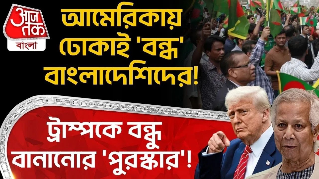 Donald Trump: ট্রাম্পকে বন্ধু বানানোর 'পুরস্কার'! Americaএ ঢোকাই 'বন্ধ' Bangladeshi দের!