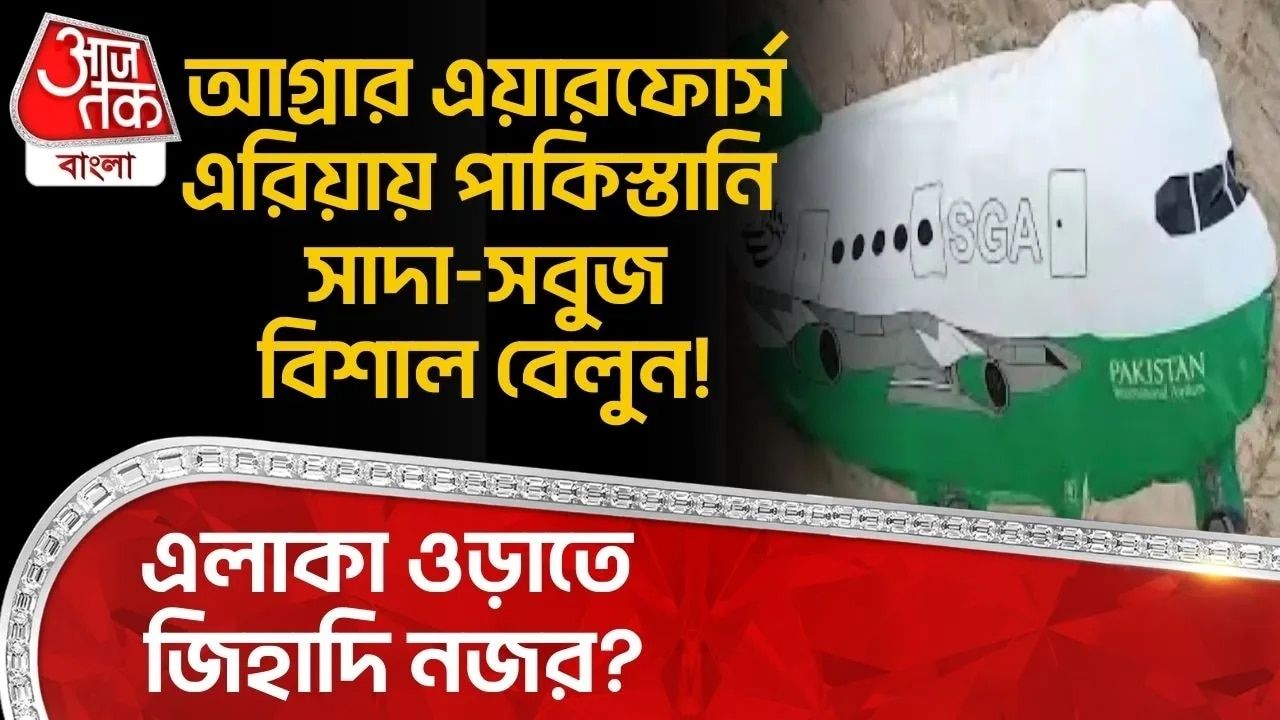 Agra News: আগ্রার Air Force Area এ Pakistani সাদা-সবুজ বিশাল Baloon! এলাকা ওড়াতে জিহাদি নজর? 