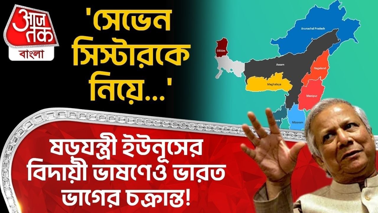 Bangladesh: 'সেভেন সিস্টারকে নিয়ে...' ষড়যন্ত্রী Yunusর বিদায়ী ভাষণেও India ভাগের চক্রান্ত!