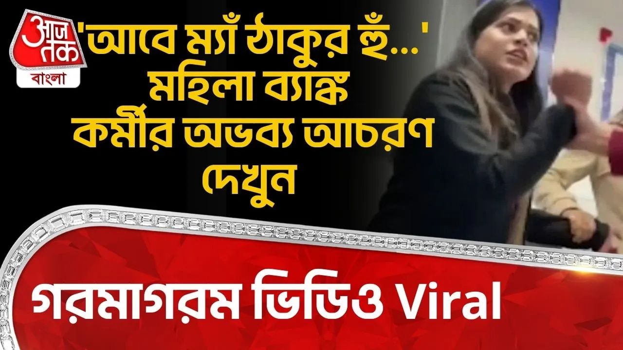 Kanpur Bank: 'আবে ম্যাঁ ঠাকুর হুঁ...' মহিলা ব্যাঙ্ক কর্মীর অভব্য আচরণ দেখুন, গরমাগরম Video Viral 