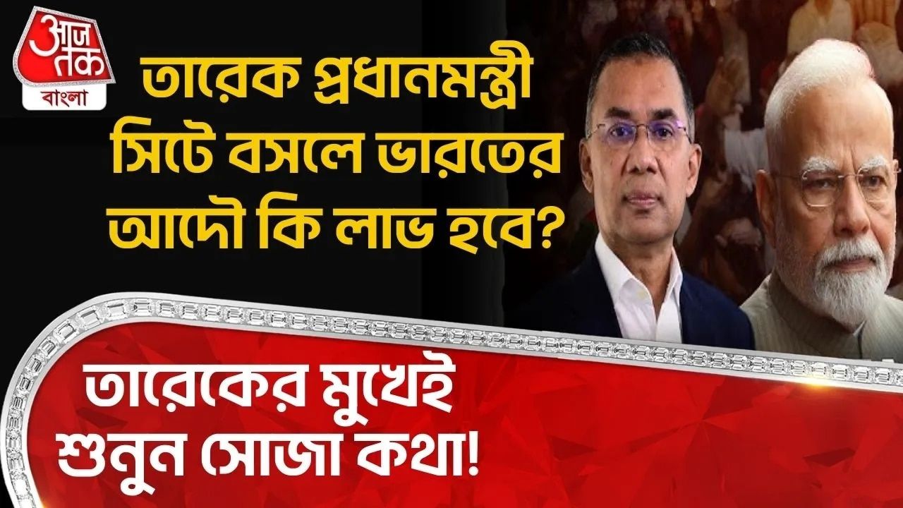 Bangladesh: তারেক প্রধানমন্ত্রী সিটে বসলে Indiaর আদৌ কি লাভ হবে? Tarique Rahmanর মুখেই শুনুন সোজা কথা!