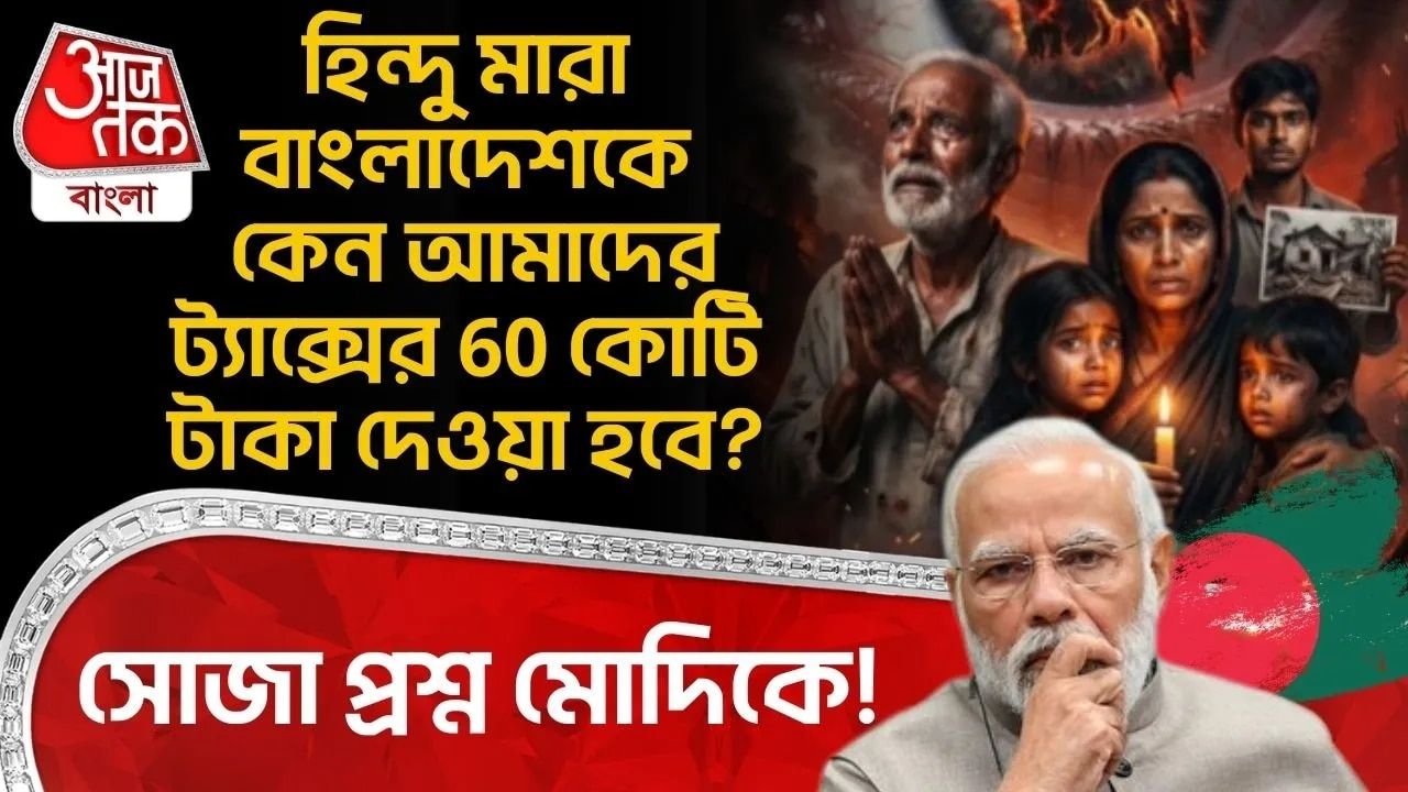 Sulata Deo: হিন্দু মারা Bangladeshকে কেন আমাদের ট্যাক্সের 60 কোটি টাকা দেওয়া হবে?সোজা প্রশ্ন Modiকে! 