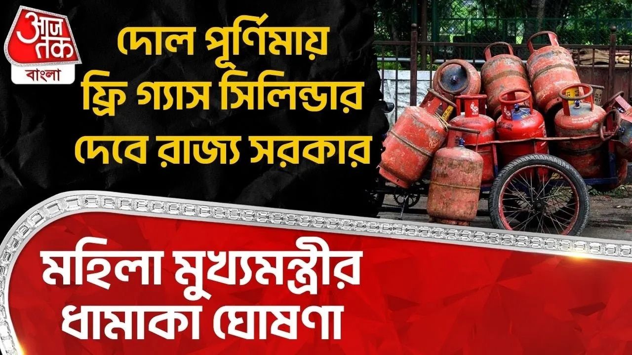  Delhi Govt : দোল পূর্ণিমায় Free Gas Cylinder দেবে রাজ্য সরকার, মহিলা মুখ্যমন্ত্রীর ধামাকা ঘোষণা