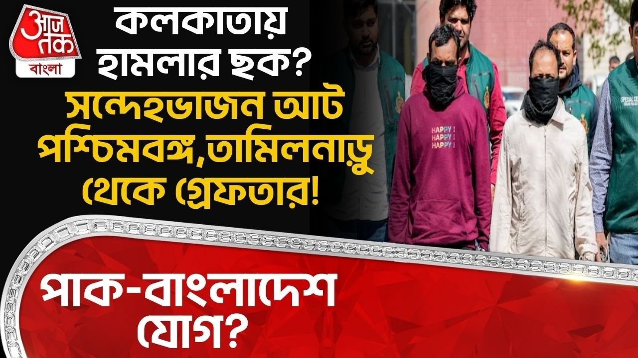 Delhi: কলকাতায় হামলার ছক? সন্দেহভাজন আট West Bengal, Tamil Nadu থেকে গ্রেফতার! Pak-Bangladesh যোগ?