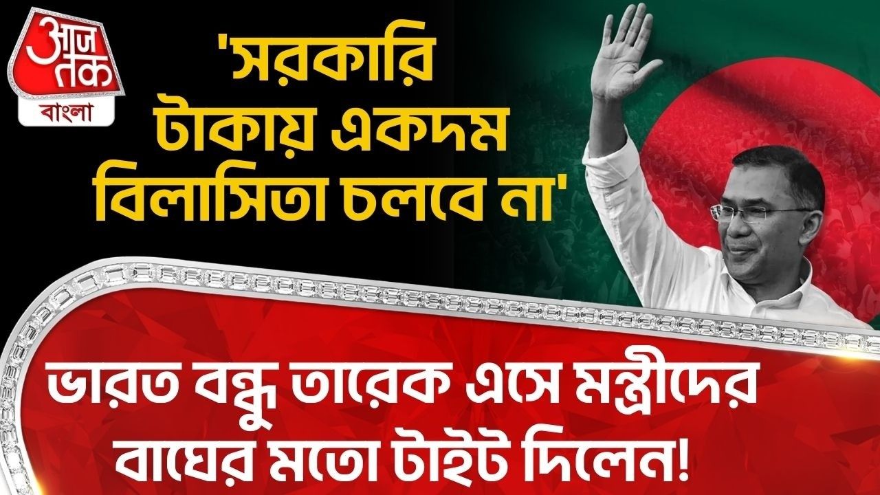 Bangladesh: 'সরকারি টাকায় একদম বিলাসিতা চলবে না', Indiaবন্ধু Tarique Rahman এসে মন্ত্রীদের বাঘের মতো টাইট দিলেন!