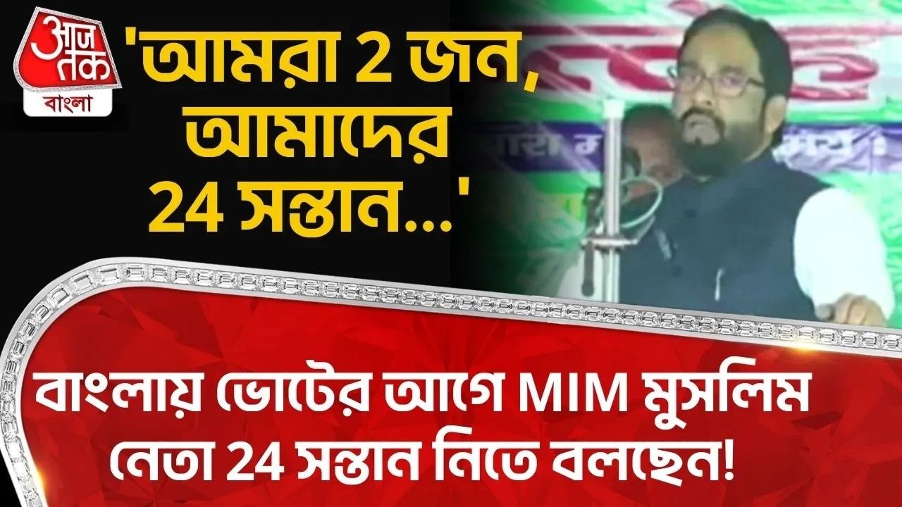 UP News: 'আমরা 2 জন, আমাদের 24 সন্তান...' Bengal Election র আগে MIM Muslim নেতা 24 সন্তান নিতে বলছেন! 
