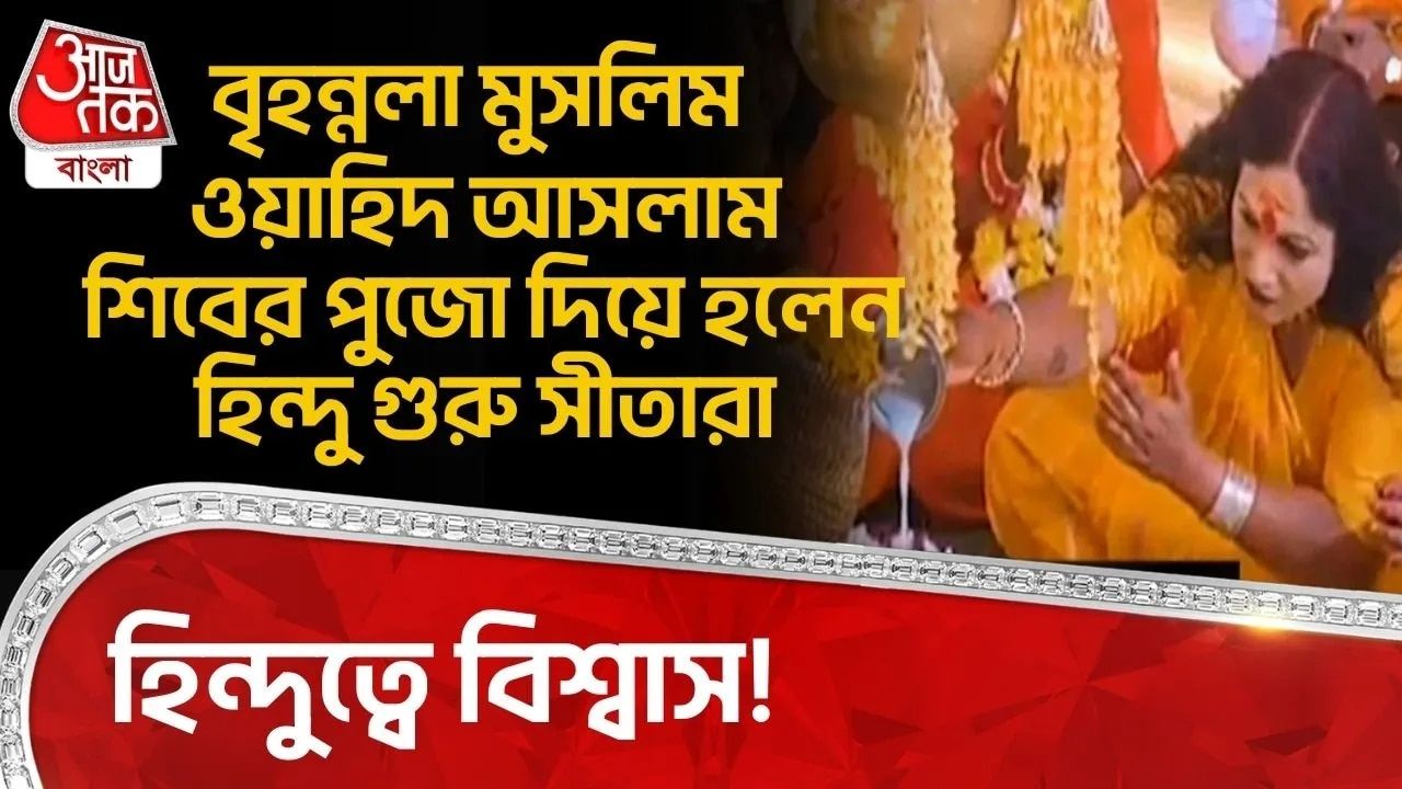  Bhopal: হিন্দুত্বে বিশ্বাস! বৃহন্নলা Muslim ওয়াহিদ আসলাম Shiv এর পুজো দিয়ে হলেন Hindu গুরু সীতারা