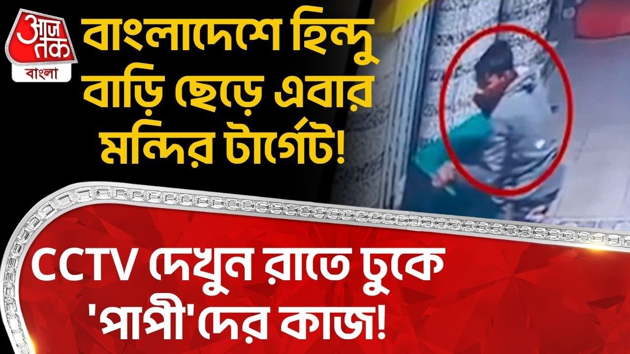 Bangladesh News: বাংলাদেশে Hindu বাড়ি ছেড়ে এবার মন্দির টার্গেট! CCTV দেখুন রাতে ঢুকে 'পাপী'দের কাজ!