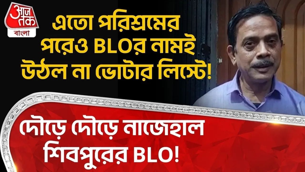 BLO not included in final voter list despite working hard