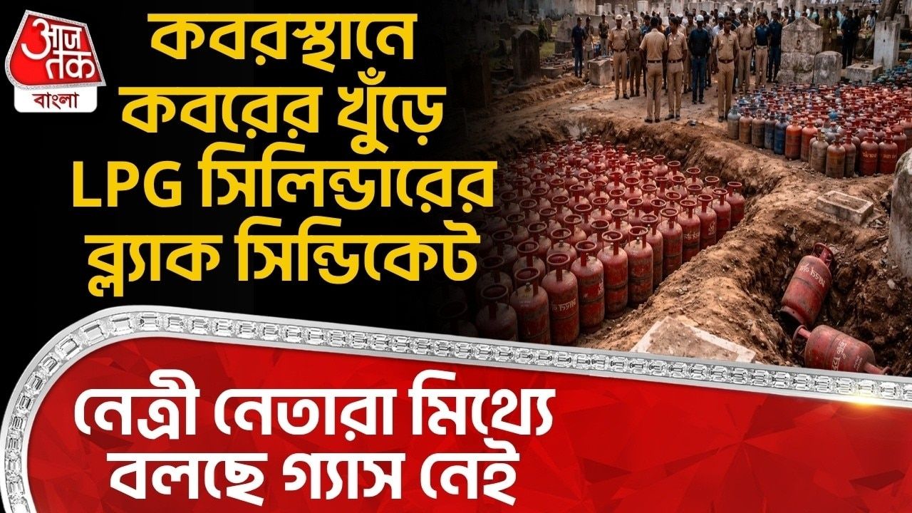 Hyderabad: কবরস্থানে কবরের খুঁড়ে LPG Cylinderর ব্ল্যাক সিন্ডিকেট,নেত্রী নেতারা মিথ্যে বলছে গ্যাস নেই