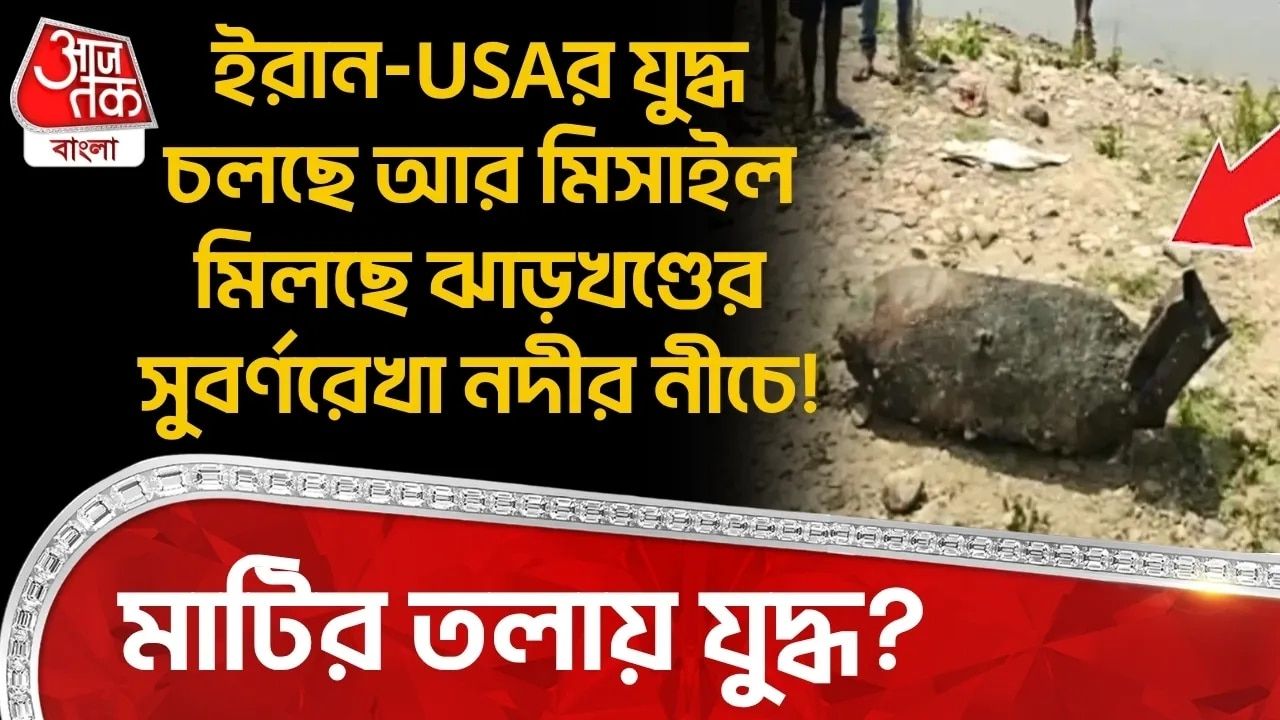 Jharkhand News: ইরান-USAর যুদ্ধ চলছে আর মিসাইল মিলছে ঝাড়খণ্ডের Swarnarekha Riverর নীচে! মাটির তলায় যুদ্ধ?