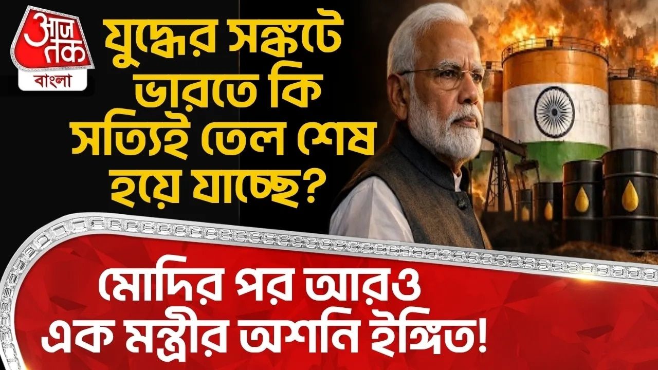 Oil Crisis: যুদ্ধের সঙ্কটে ভারতে কি সত্যিই তেল শেষ হয়ে যাচ্ছে? Modiর পর আরও এক মন্ত্রীর অশনি ইঙ্গিত! 