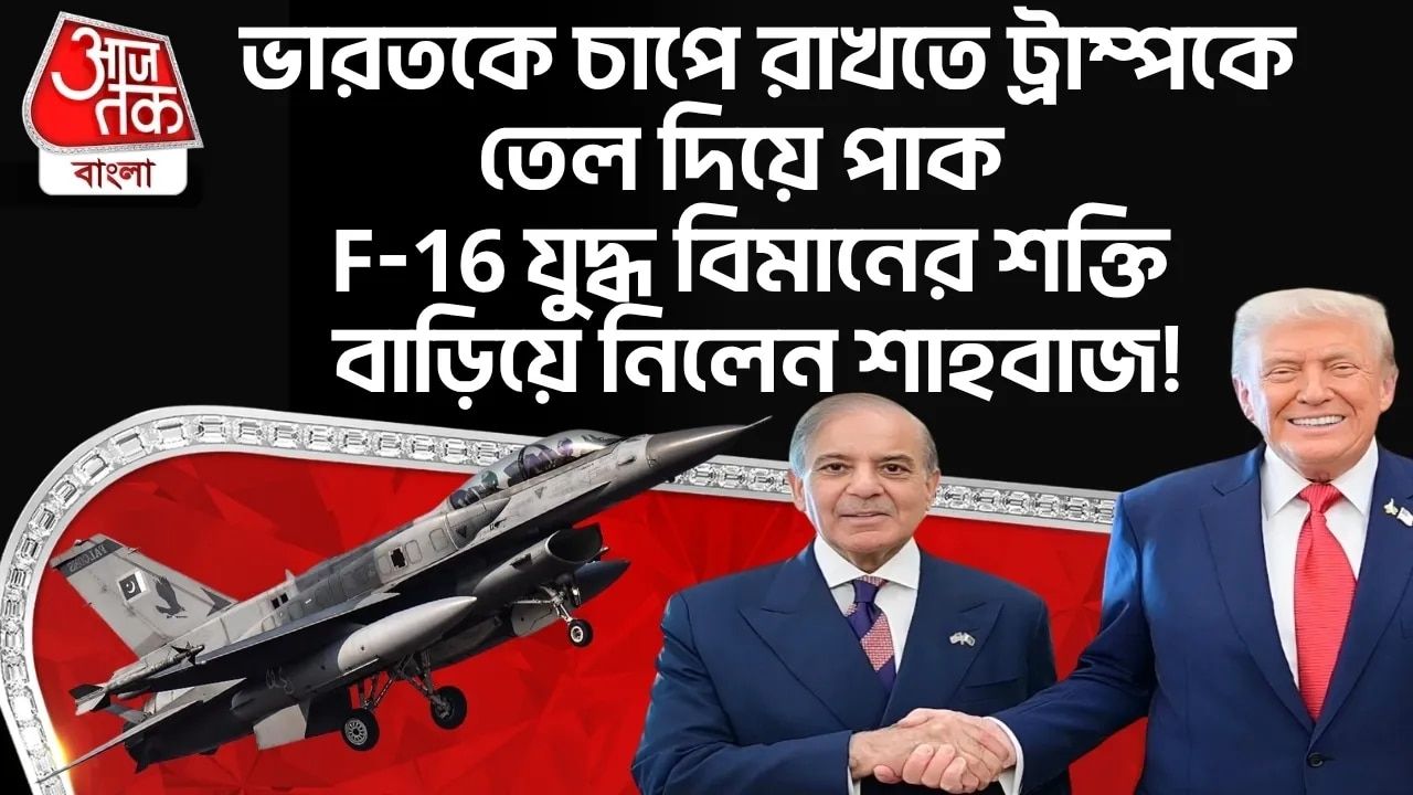 Pakistan strengthens air defense with US F-16 upgrade deal after Operation Sindh