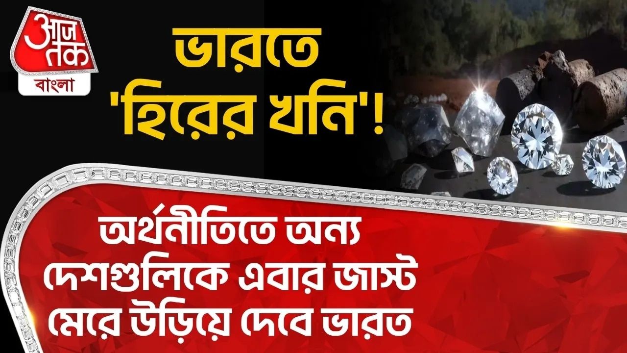 Chhattisgarh: ভারতে 'Diamond Mine'! অর্থনীতিতে অন্য দেশগুলিকে এবার জাস্ট মেরে উড়িয়ে দেবে India