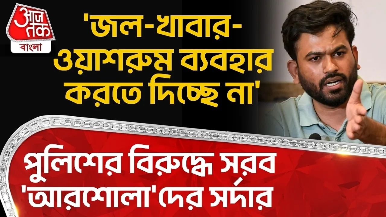 Abhijeet Dipke: 'জল-খাবার-ওয়াশরুম ব্যবহার করতে দিচ্ছে না', পুলিশের বিরুদ্ধে সরব 'আরশোলা'দের সর্দার 