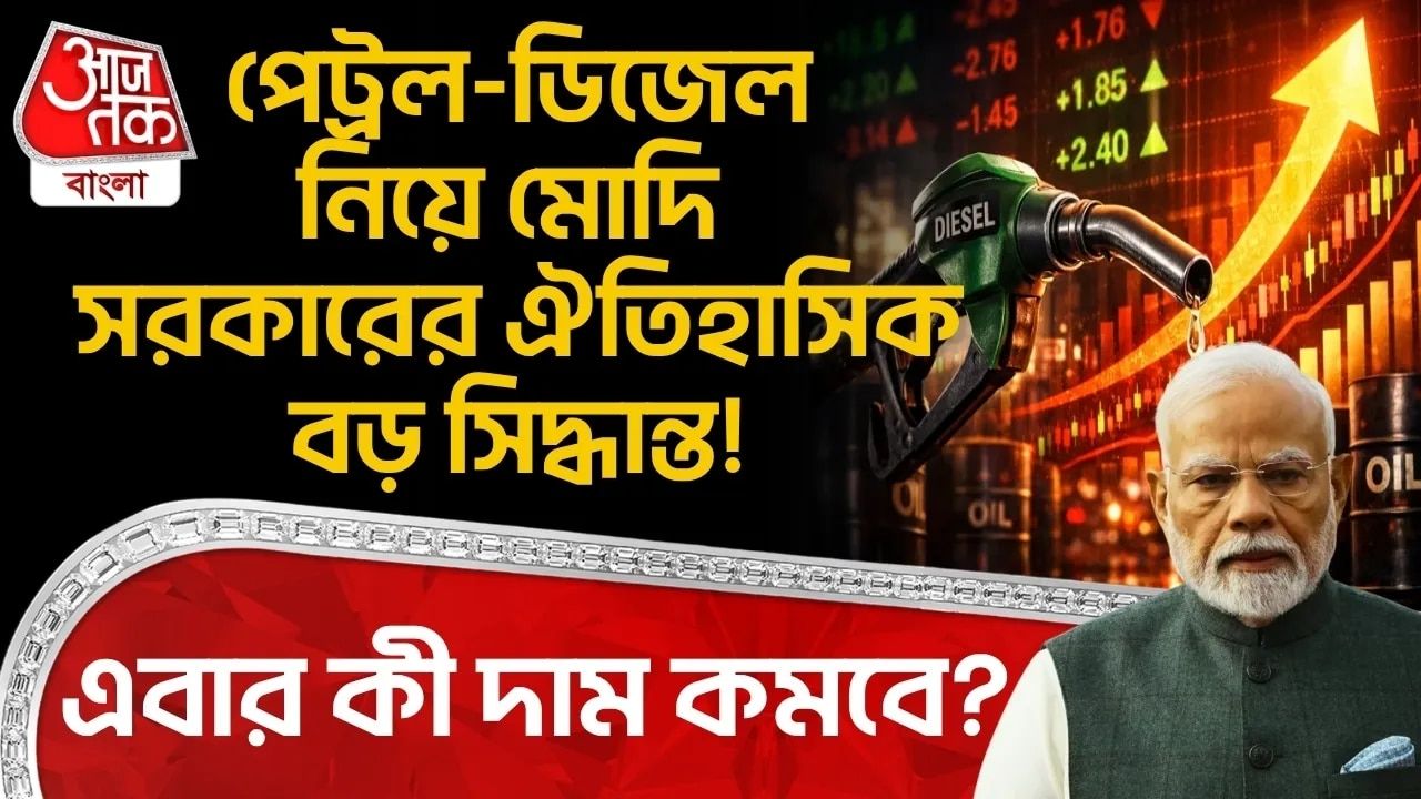 Petrol-Diesel Price: পেট্রল-ডিজেল নিয়ে PM Modi সরকারের ঐতিহাসিক বড় সিদ্ধান্ত! এবার কী দাম কমবে? 