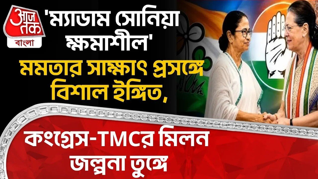 Adhir Chowhdury: 'ম্যাডাম Sonia Gandhi ক্ষমাশীল'Mamata সাক্ষাৎ প্রসঙ্গে বিশাল ইঙ্গিত,Congress-TMCর মিলন জল্পনা তুঙ্গে