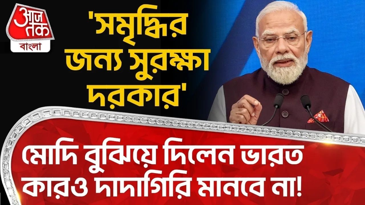 Narendra Modi: 'সমৃদ্ধির জন্য সুরক্ষা দরকার', মোদি বুঝিয়ে দিলেন India কারও দাদাগিরি মানবে না! 