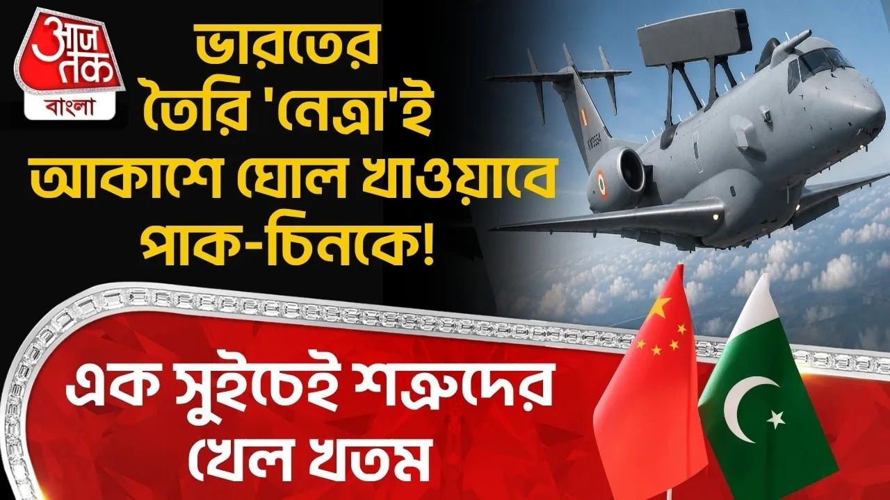 Indian Air Force: ভারতের তৈরি 'Netra'ই আকাশে ঘোল খাওয়াবে Pakistan-Chinaকে!এক সুইচেই শত্রুদের খেল খতম