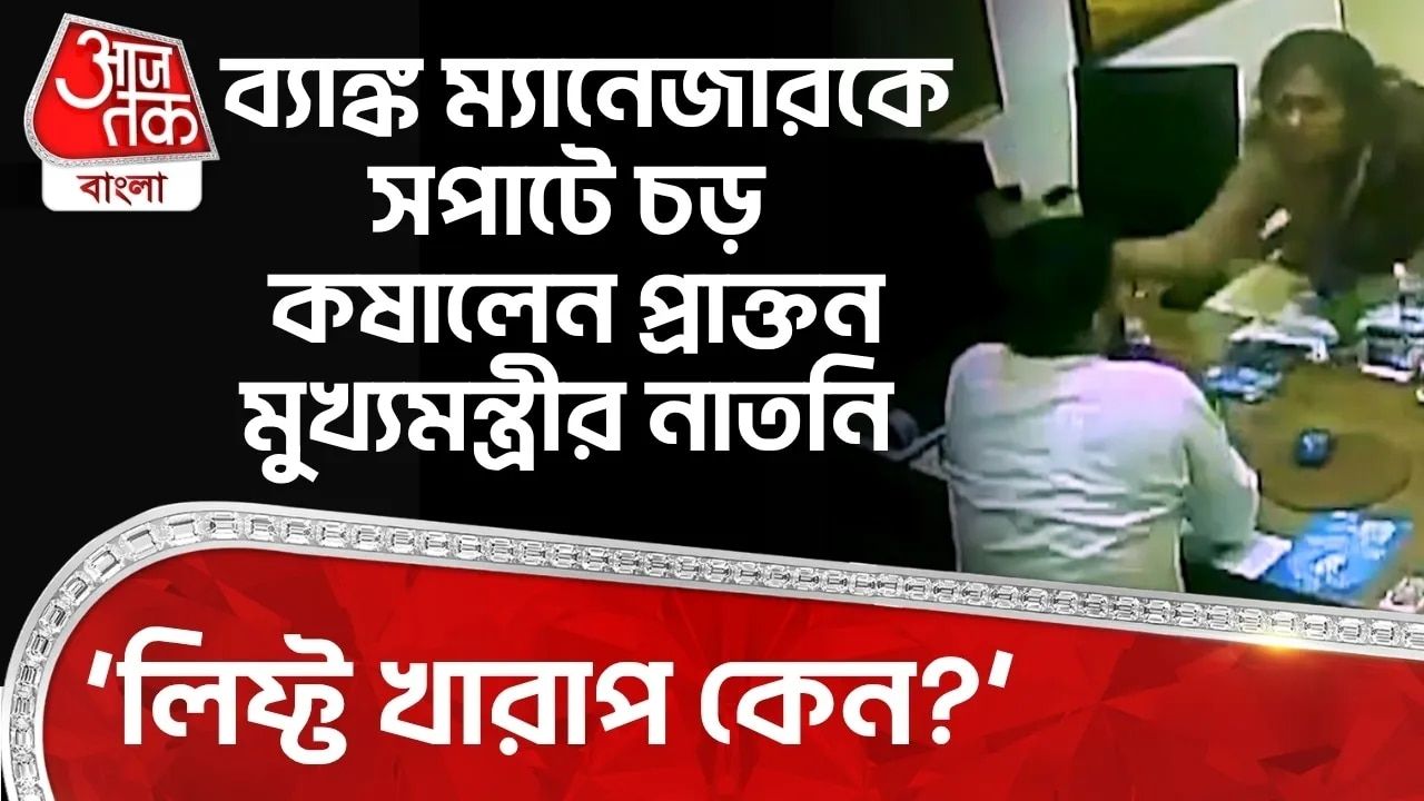 Bank manager insulted by former chief minister's granddaughter in Chennai