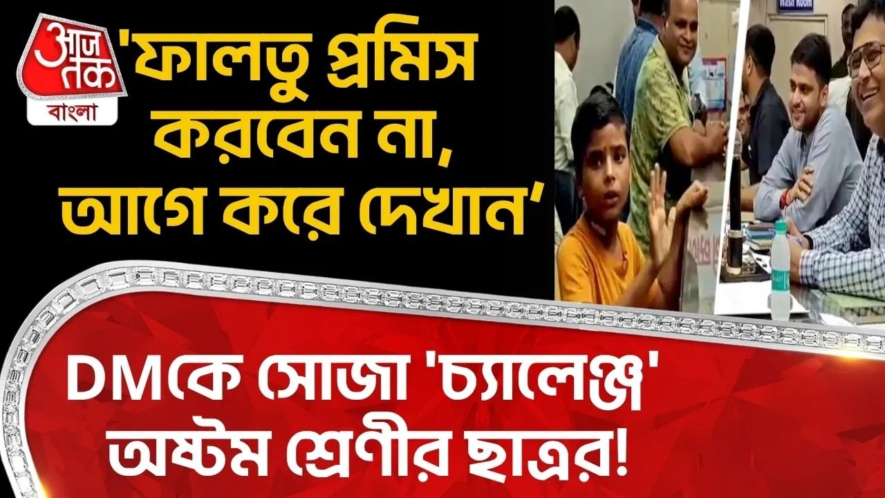 Uttarpradesh : মাত্র ১৩ বছর বয়সী অষ্টম শ্রেণির ছাত্র জেলা প্রশাসনের জনশুনানি সভায় সাহসিকতার সাথে প্রশ্ন করেছে এবং সমস্যার দ্রুত সমাধানের দাবি তুলেছে।