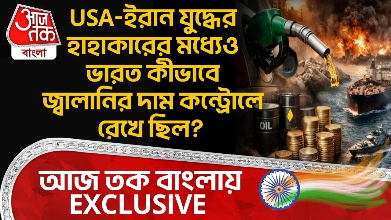 USA-ইরান Warর মধ্য়েও India কীভাবে Fuel Price কন্ট্রোলে রেখেছিল? Aaj Tak Bangla Exclusive