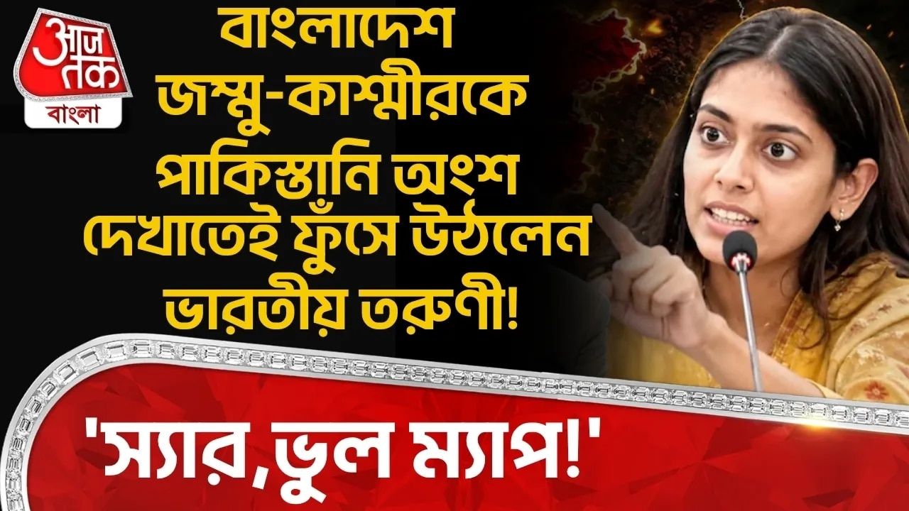 'স্যার,ভুল ম্যাপ!', Bangladesh Jammu-Kashmir কে পাকিস্তানি অংশ দেখাতেই ফুঁসে উঠলেন ভারতীয় তরুণী! 