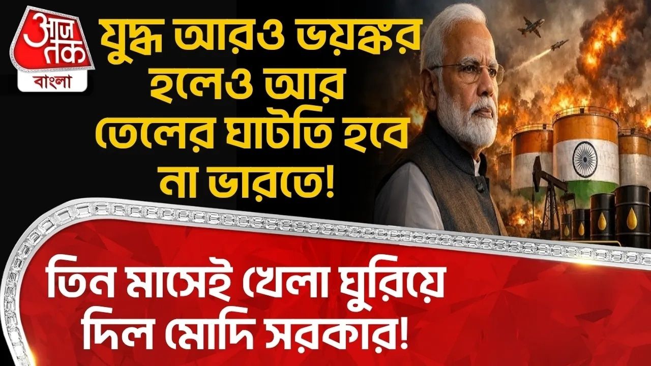 যুদ্ধ আরও ভয়ঙ্কর হলেও আর Oil Crisis হবে না Indiaএ! তিন মাসেই খেলা ঘুরিয়ে দিল Modi Govt!