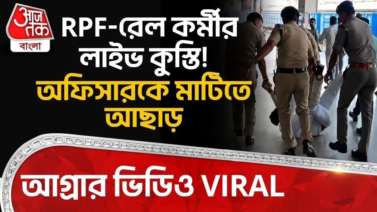 Agra Cantt Railway Station: RPF-রেল কর্মীর লাইভ কুস্তি! অফিসারকে মাটিতে আছাড়, আগ্রার Video Viral 