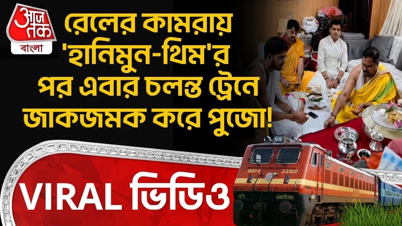 Indian Railways: রেলের কামরায় 'হানিমুন-থিম'র পর এবার চলন্ত Trainএ জাকজমক করে Puja! Viral Video 