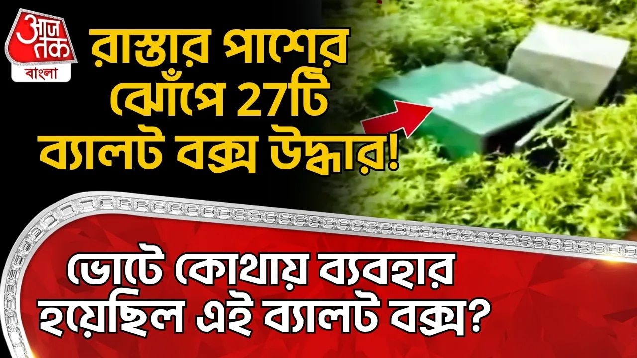 Bihar: রাস্তার পাশের ঝোঁপে 27টি ব্যালট বক্স উদ্ধার! ভোটে কোথায় ব্যবহার হয়েছিল এই ব্যালট বক্স? 
