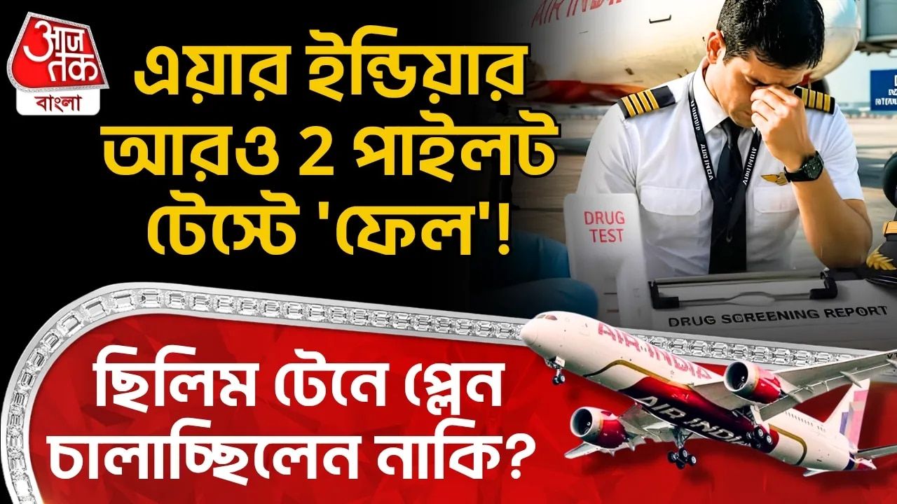 Air India Flight Pilot: এয়ার ইন্ডিয়ার আরও 2 পাইলট Testএ 'ফেল'!  ছিলিম টেনে Plane চালাচ্ছিলেন নাকি? 