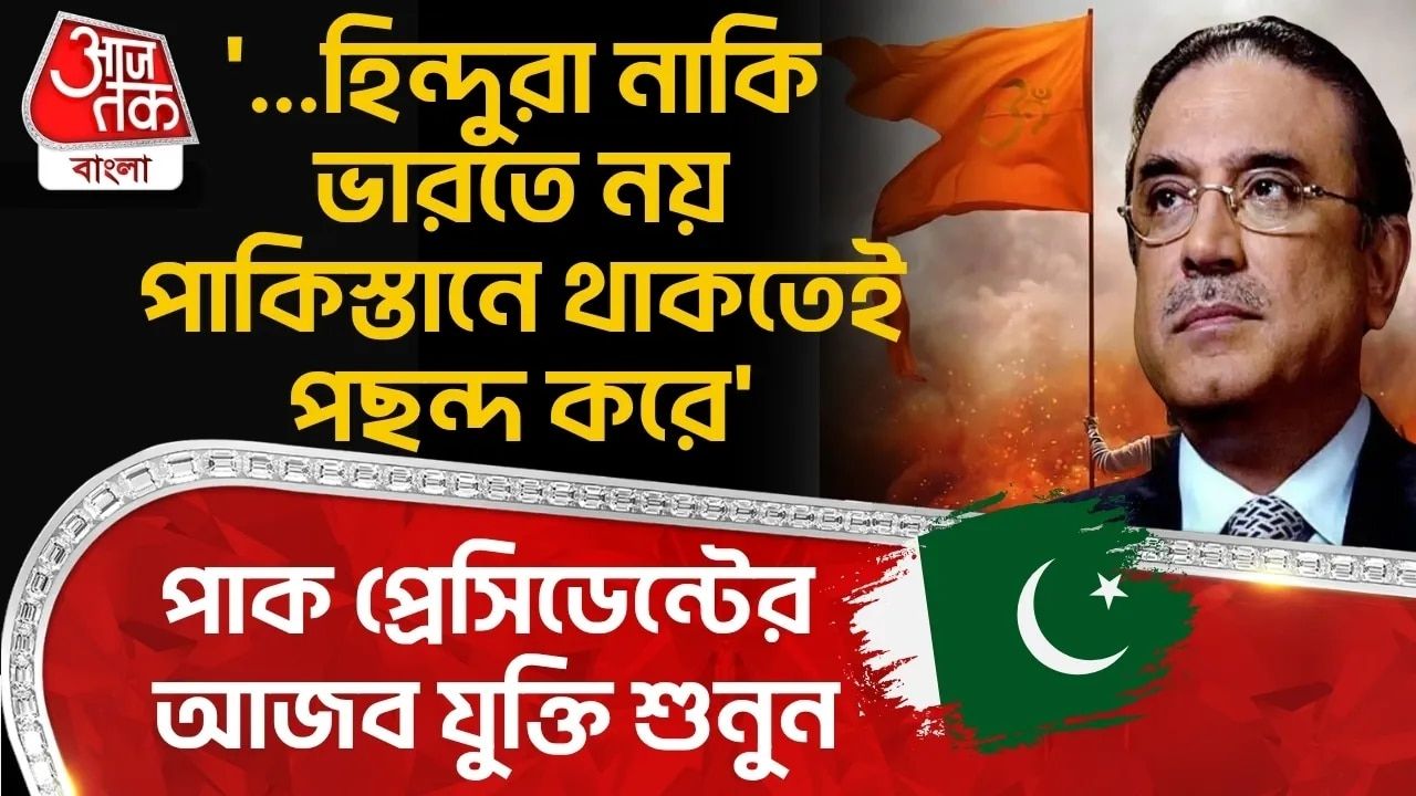 Pakistan president Asif Ali Zardari mentions akhand Bharat on independence day