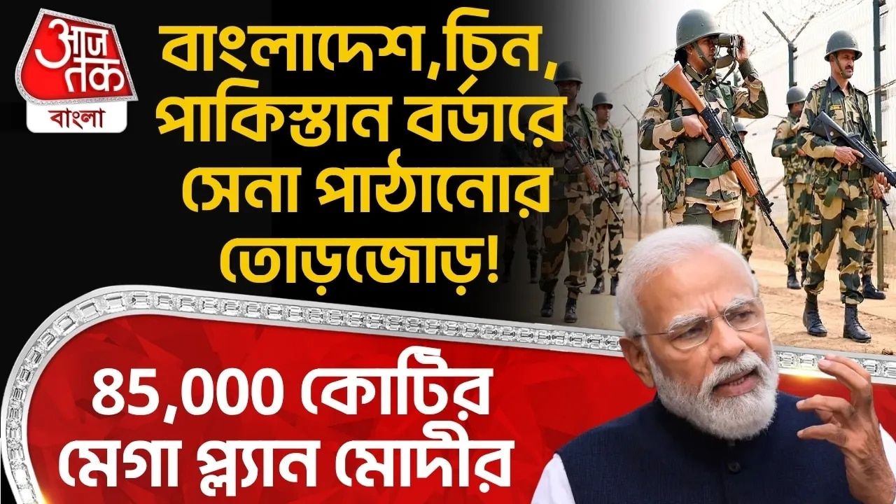বাংলাদেশ, China, Pakistan Border এ Army পাঠানোর তোড়জোড়! 85,000 কোটির মেগা প্ল্যান PM Modiর 